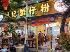 门面-周记蟹仔粉(侨港风情街店)