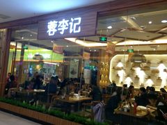 门面-蓉李记成都名小吃(武汉菱角湖万达店)
