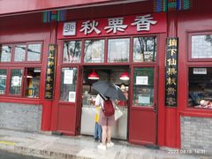 门面-秋栗香(地安门店)