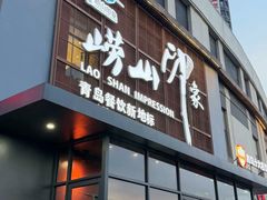-崂山印象·青岛·海鲜渔家菜