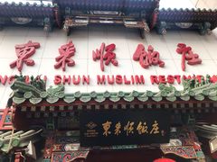 门面-东来顺饭庄(王府井步行街店)