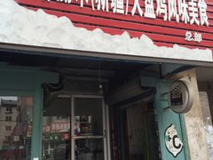 门面-东财大盘鸡(黑石礁店)