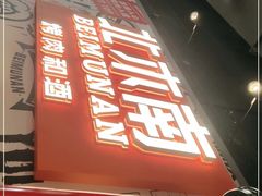 门面-北木南烤肉和酒(重庆雾都广场店)