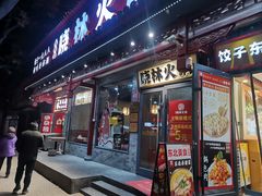 -晓林火锅(安定门店)