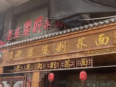 -白氏老婆婆干羊肉剁荞面·非物质文化遗产品牌(靖边总店)