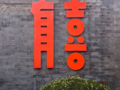-有喜胶东小馆(太申祥和店)