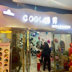 -可酷艺剪专业儿童美发沙龙(长风国贸第六馆店)
