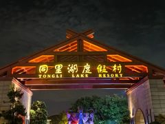 -同里湖度假村(二期店)