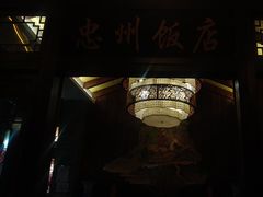 -忠州饭店