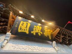 -新兴园饺子馆(河南街店)