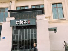 门面-贝勒爷·酥不腻烤鸭