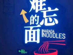 -难忘的面(五矿君澜酒店)