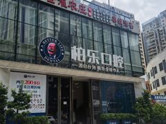-柏乐口腔医院·舒适化无痛种植牙中心(东盟商务区院)