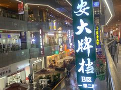 -长安大牌档之西安博物院文化餐厅(中贸店)