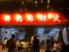 -咏勝锑锅麻辣烫(净居寺路总店)
