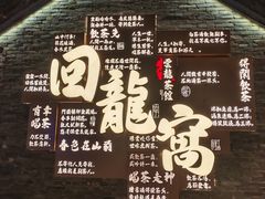 -回龙窝历史文化街区