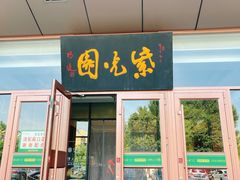 门面-紫光园(燕郊总店)