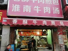 门面-牛煎里牛肉煎包淮南牛肉汤(广东路店)