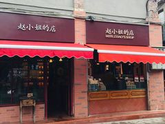 门面-赵小姐的店(鼓浪屿三友店)