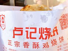 -尚食卢记烧饼(凤凰路总店)