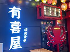 -有喜屋·日料·居酒屋(旭辉广场店)