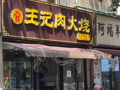 -王记肉火烧早餐中国店