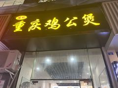 -陈记重庆鸡公煲