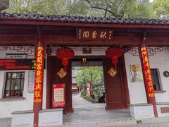 -秋霞圃