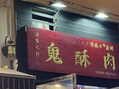 门面-鬼酥肉(熙街店)