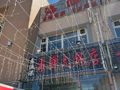-鑫渔港海鲜本地菜·山海关浑锅(东戴河店)