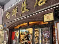-粤·向群饭店(龙津东路总店)