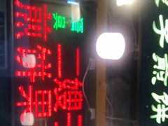 -清真·二嫂子煎饼果子(卫津路总店)