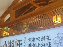 -小湘旺(唐家岭店)