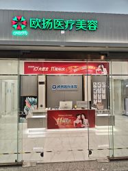 -欧扬医疗美容