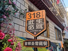 -吉祥圣雪藏餐