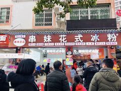 -串妹花式冰粉(乐山总店)