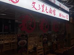 -文三里屯面馆(三里屯店)