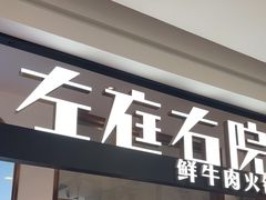 -左庭右院鲜牛肉火锅(浦江欢乐颂店)