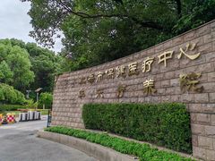 -上海市保健医疗中心