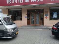 -银村街家常菜·早点·粥饼(北线阁店)