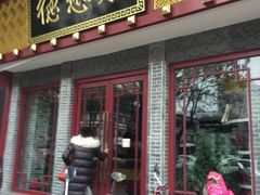 门面-德懋恭(西大街店)