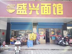 门面-盛兴面馆(真儒大厦店)