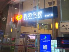 -碧澄保健(东风西路店)