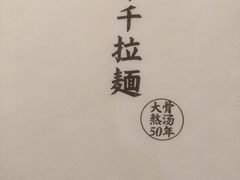 -味千拉面(南宁江南万达店)