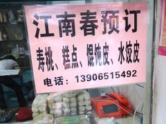 -江南春(中山中路店)