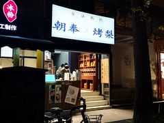 -奎星楼街