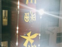 门面-三番火辣串串香(总店)