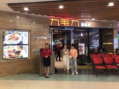 门面-九毛九西北菜(百信广场店)