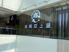 -老板恋上鱼(恒隆广场店)