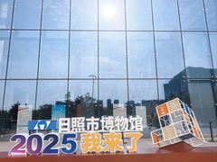 -日照市博物馆